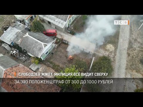Видео: Слободзея жжёт, милиция всё видит сверху