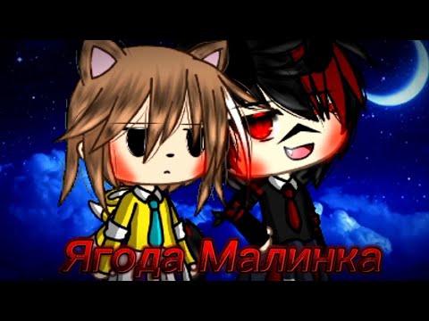 Видео: |Клип|😎Ягода🍒 Малинка🍓{гача лайф} Хабиб🤫