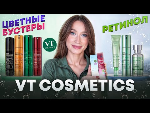 Видео: Современные ретиноиды || Цветные бустеры || VT Cosmetics