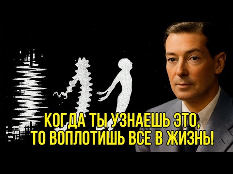 Видео: Это видео раскроет ТАЙНУЮ ТЕХНИКУ, как МГНОВЕННО ВОПЛОЩАТЬ В ЖИЗНЬ ВСЕ ЖЕЛАНИЯ - Невилл Годдард