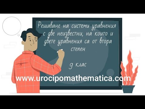 Видео: Решаване на системи уравнения с две неизвестни, на които двете уравнения са от втора степен 9 клас