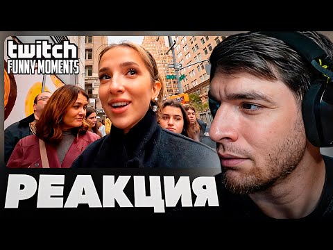 Видео: РАВШАН СМОТРИТ: Топ Моменты с Twitch | Впервые в Америке