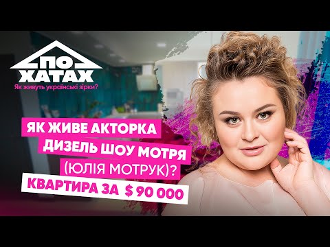 Видео: Як живе Юлія Мотрук з Дизель Шоу? Квартира за 90 тис., кладовка, таємне весілля з чоловіком 