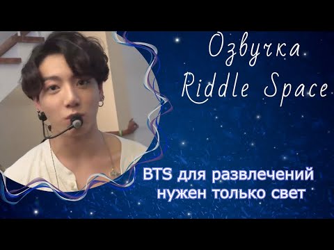 Видео: Озвучка Riddle Space|BTS для развлечений нужен только свет [BANGTAN BOMB]
