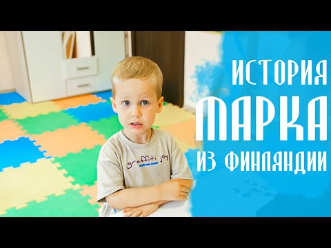 Видео: МАРК СТАЛ ЛУЧШЕ ПОНИМАТЬ ОБРАЩЕННУЮ РЕЧЬ