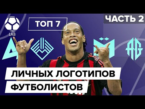 Видео: ТОП 7 Личных логотипов футболистов |  Часть 2