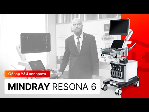 Видео: Большой обзор ультразвукового аппарата Mindray Resona 6