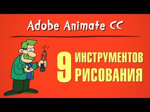 Видео: 9 инструментов рисования в Adobe Animate CC