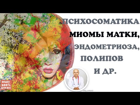 Видео: 🌹🥀 ПСИХОСОМАТИКА МИОМЫ МАТКИ, эндометриоза, полипов и др.