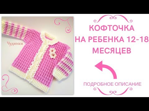 Видео: Кофточка на ребенка 12-18 месяцев. "Нежность"