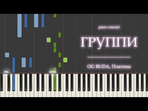 Видео: Группи - OG BUDA, Платина | PIANO TUTORIAL | (на пианино)