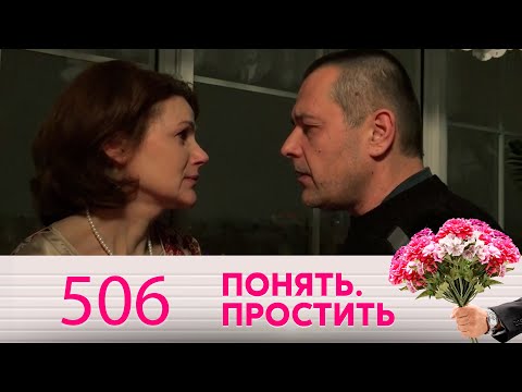 Видео: Понять. Простить | Выпуск 506