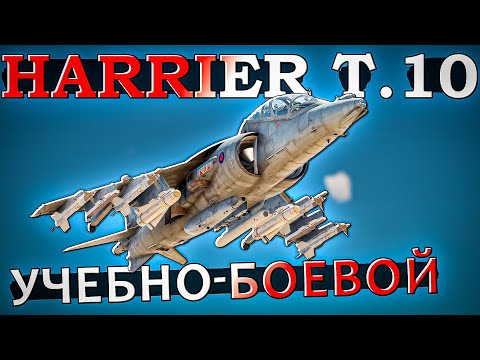 Видео: Harrier T.10 учебно-боевой самолет Британии в War Thunder. ОБЗОР
