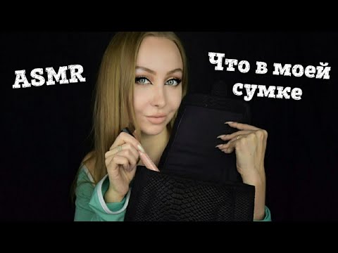 Видео: ASMR Что в моей сумке / Асмр шепот /  С какой сумкой я хожу / Асмр мой любимый  рюкзачок