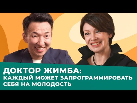 Видео: ДОКТОР ЖИМБА: восточные секреты ANTI-AGE | Как замедлить старение?