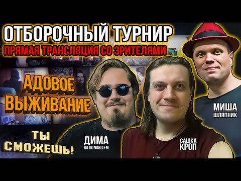 Видео: АДОВОЕ ВЫЖИВАНИЕ - Ты сможешь! Прямой эфир с участием зрителей. Отборочный тур.