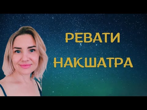 Видео: РОЖДЕННЫЕ С 31 МАРТА ПО 12 АПРЕЛЯ #РЕВАТИ #планеты. Характеристика рожденных под этой звездой