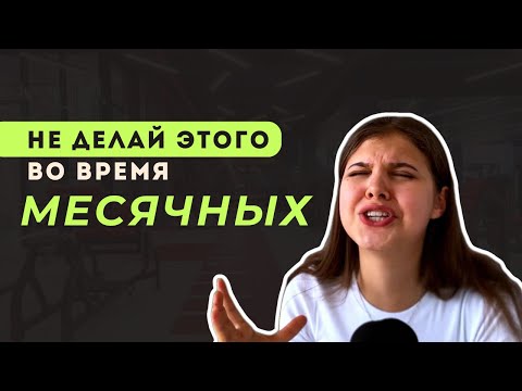 Видео: все про МЕСЯЧНЫЕ: как сохранить фигуру и не сойти с ума