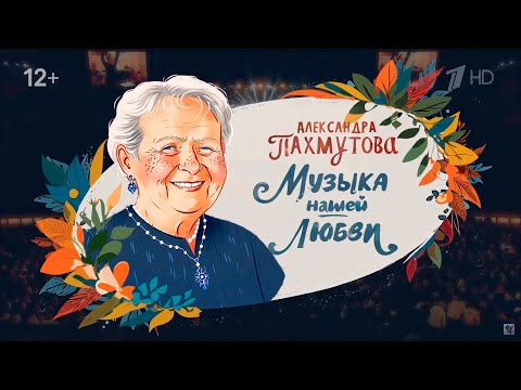 Видео: Александра Пахмутова. Музыка нашей любви. Концерт ко дню рождения.  16.11.25