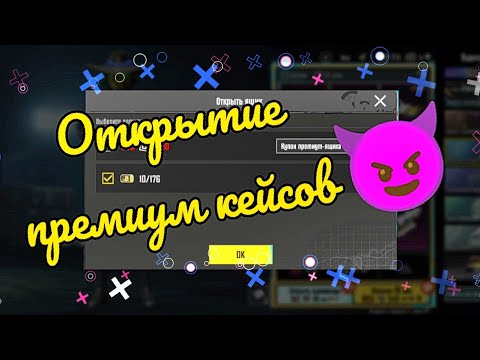 Видео: 170 премиум кейсов в PUBG MOBILE |Открытие кейсов. Дроп порадовал🥵