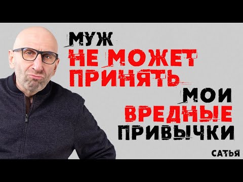 Видео: Сатья. Муж не может принять мои вредные привычки
