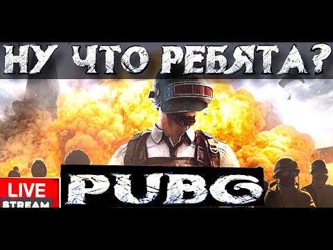 Видео: PUBG BATTLEGROUNDS пробуем что то новенькое  #стрим #syetolog