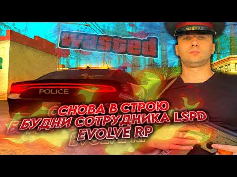 Видео: Я ВЕРНУЛСЯ - БУДНИ ПОЛИЦЕЙСКОГО LSPD ★ EVOLVE RP ★ SAINT LOUIS