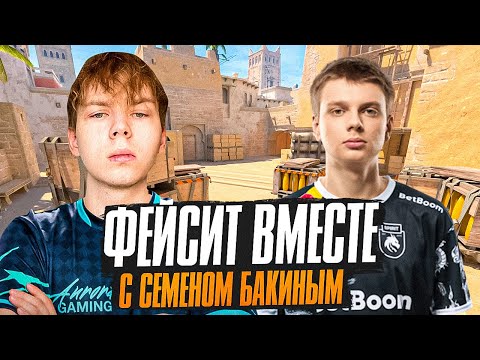 Видео: СТРОГО ИГРАЕТ ФЕЙСИТ ВМЕСТЕ С СЕМЕНОМ БАКИНЫМ!