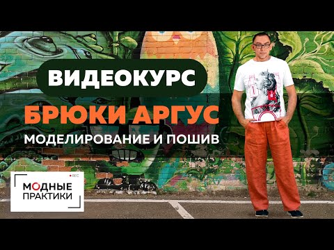 Видео: Преображаем мужчин! Представляем авторский курс Андрея Сафинина «Брюки Аргус. Моделирование и пошив»