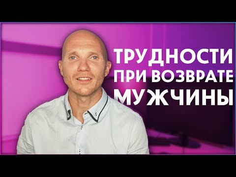 Видео: Как вернуть мужа? Сложности при возврате мужчины. Страхи, которые  будут преследовать вас.