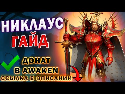 Видео: НИКЛАУС ГАЙД | Awaken: Chaos Era