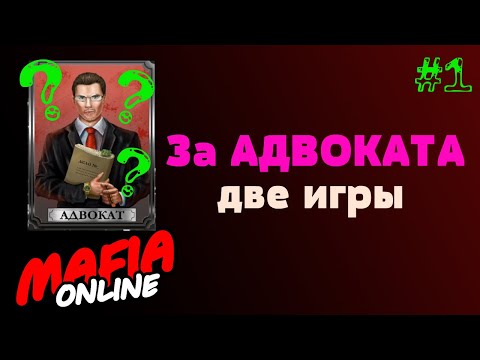 Видео: За Адвоката #1– Мафия Онлайн