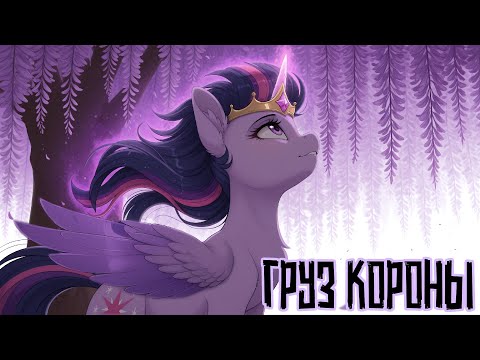 Видео: Merger Brony:  Груз короны [MLP-Brony music]