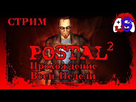 Видео: ПОЛНОЕ ПРОХОЖДЕНИЕ - Вся Неделя ► Postal 2