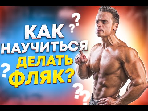 Видео: КАК НАУЧИТЬСЯ ДЕЛАТЬ ФЛЯК НАЗАД?