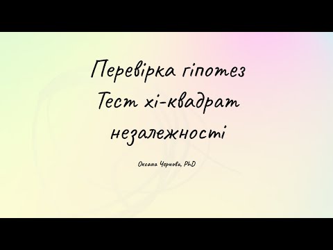 Видео: Тест хi-квадрат незалежності + Python & R