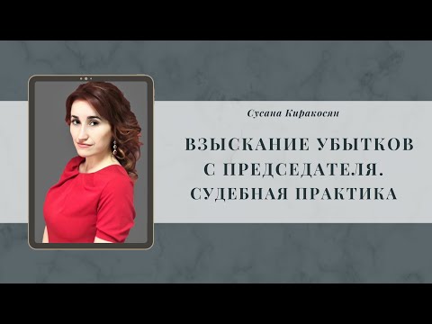 Видео: Взыскание убытков с председателя. Судебная практика
