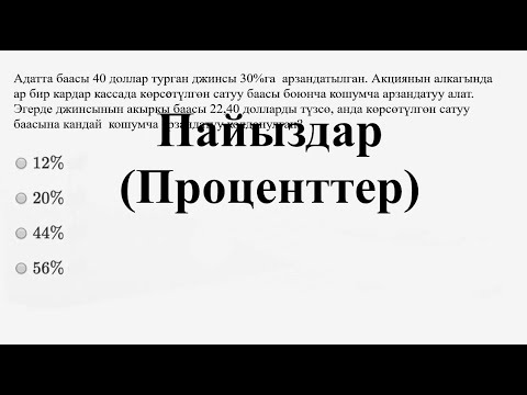 Видео: Пайыздар(Проценттер) — Татаал мисал | Матем | SAT | Хан Академия