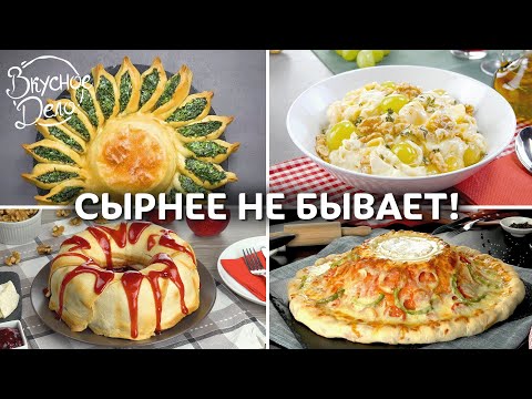 Видео: Жевать не нужно - они РАСТАЮТ ВО РТУ! 6 Супер сырных блюд