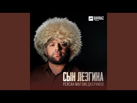 Видео: Сын Лезгина