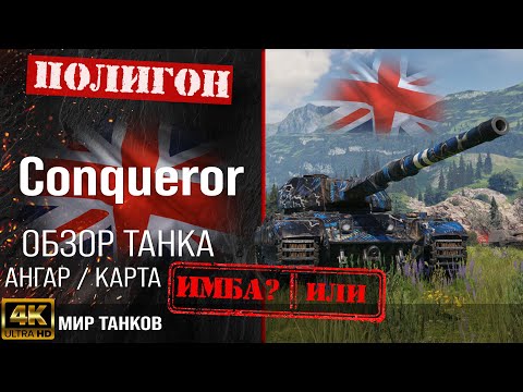 Видео: Обзор Conqueror, гайд тяжелый танк Великобритании | бронирование conqueror оборудование | Конь перки