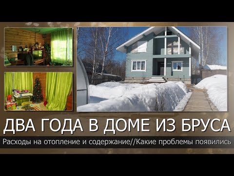 Видео: Дом из бруса после 2-х лет эксплуатации//Правда о доме из бруса//Расходы на отопление дома из бруса