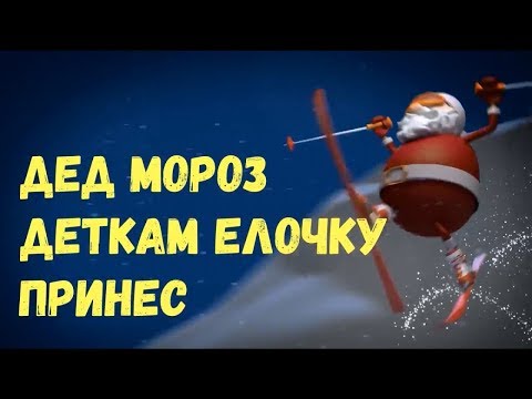 Видео: Дед Мороз Деткам Елочку Принес Песня Детская