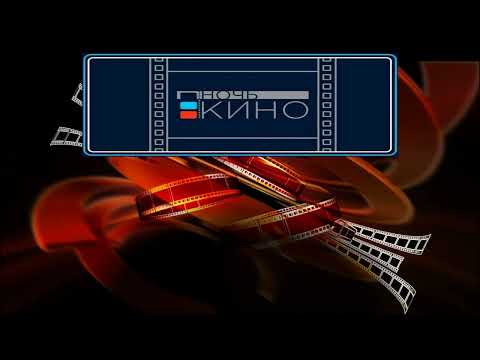 Видео: Заставка НОЧЬ КИНО. HD 720