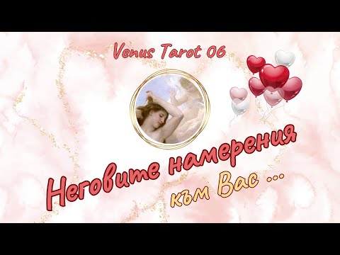 Видео: 🔮⏳❤️Таро четене.Какви са неговите намерения към Вас?3 варианта #таро #любов #отношения #разклад #fyp