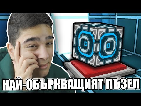 Видео: ТОЗИ ПЪЗЕЛ В МАЙНКРАФТ НИ ОБЪРКА!! Minecraft Puzzle Map w/@VoodooHeadsTV