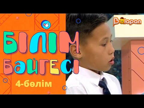 Видео: «Білім бәйгесі». 4-бөлім