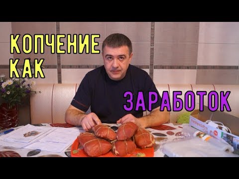 Видео: Как заработать деньги на копчении. Earn money by Smoking fish and meat