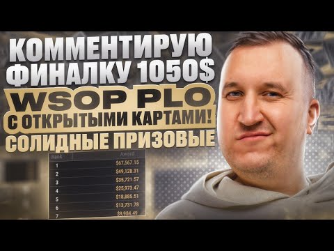 Видео: Minthon19 комментирует финальный стол 1050 WSOP PLO с открытыми картами