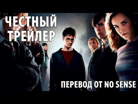 Видео: Честный трейлер Гарри Поттер [No Sense озвучка]